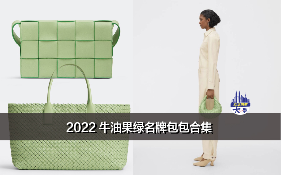 2022 牛油果绿名牌包包合集