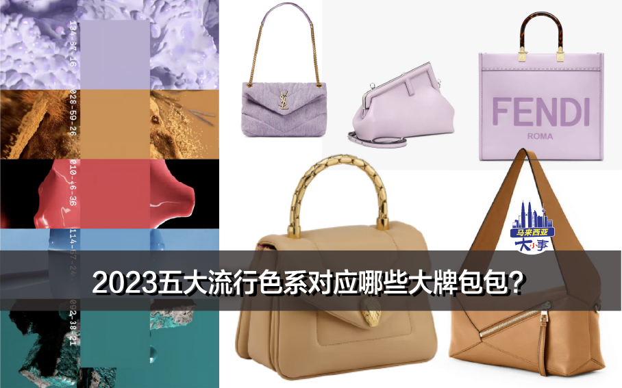 2023五大流行色系对应哪些大牌包包，先get起来！