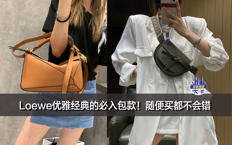Loewe优雅经典的必入包款！随便买都不会出错 (附马币价格）