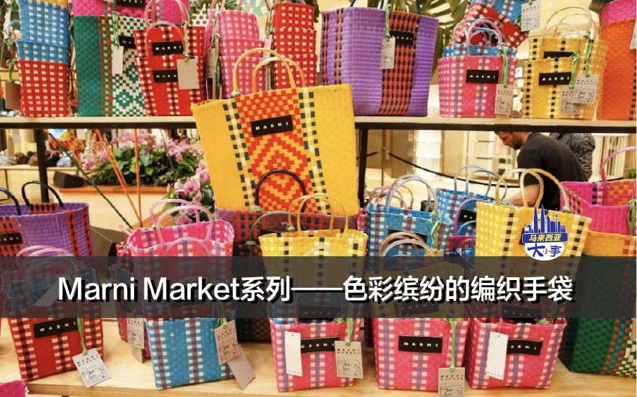 Marni Market系列——色彩缤纷的编织手袋