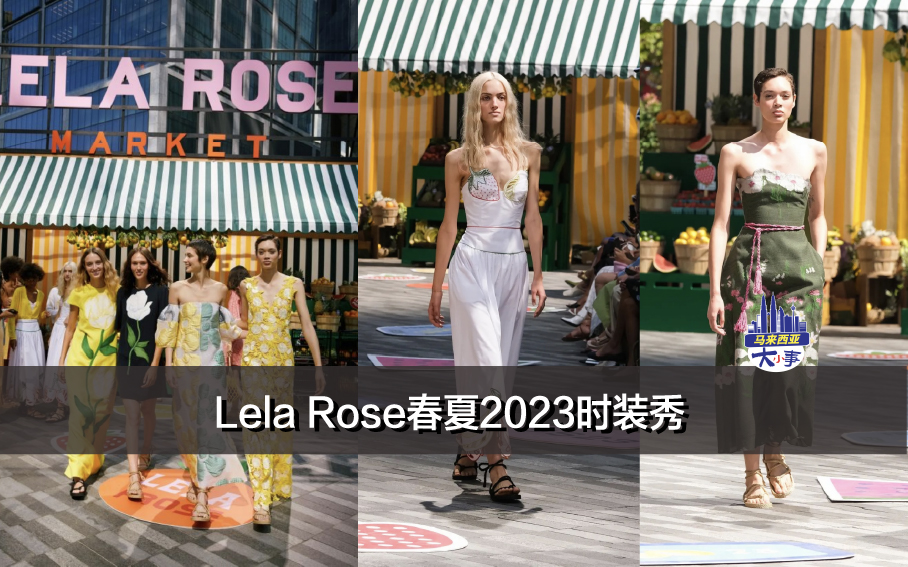 Lela Rose春夏2023时装秀