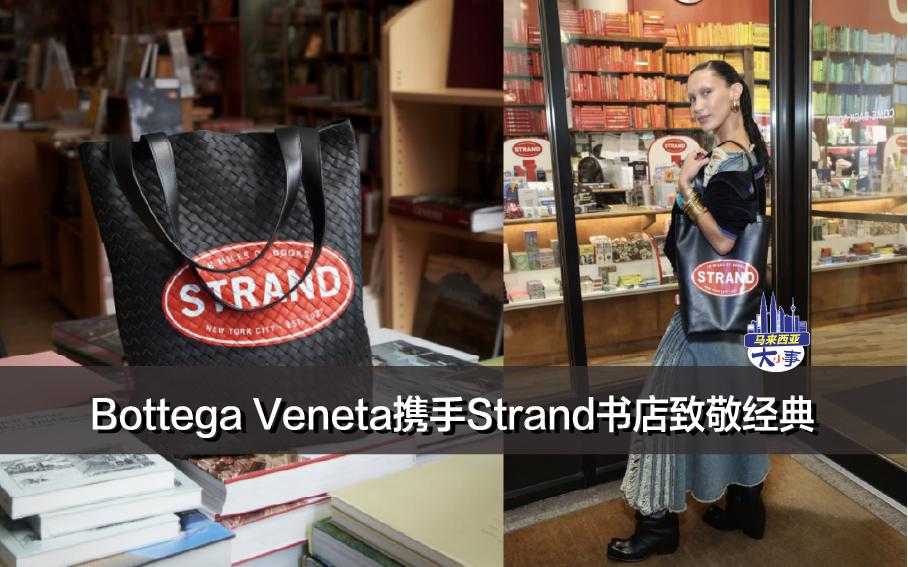 Bottega Veneta携手Strand书店致敬经典
