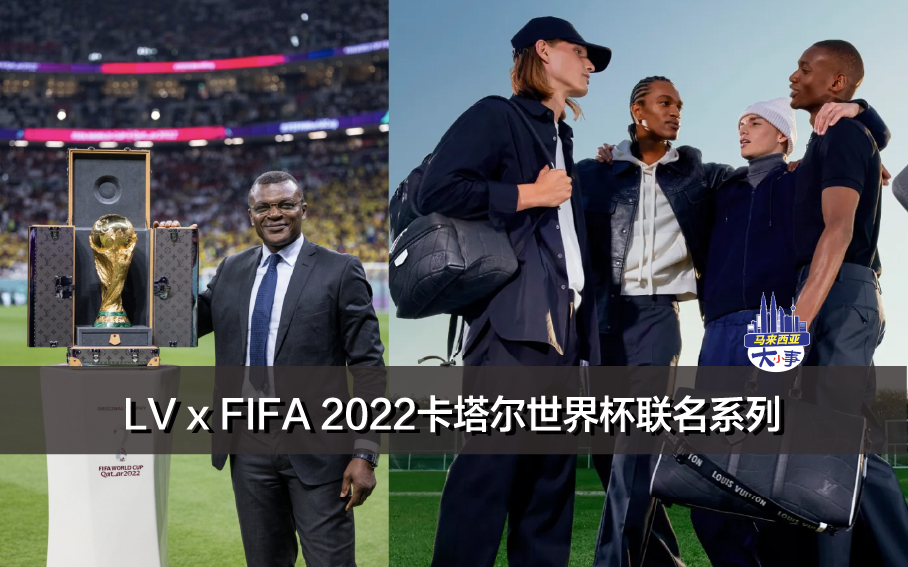 LV x FIFA 2022卡塔尔世界杯联名系列