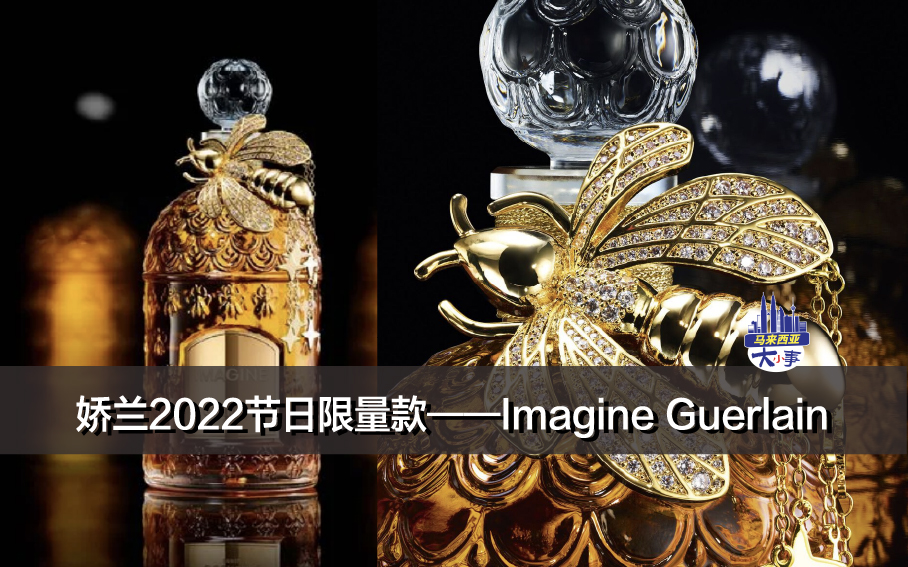 娇兰2022节日限量款——Imagine Guerlain
