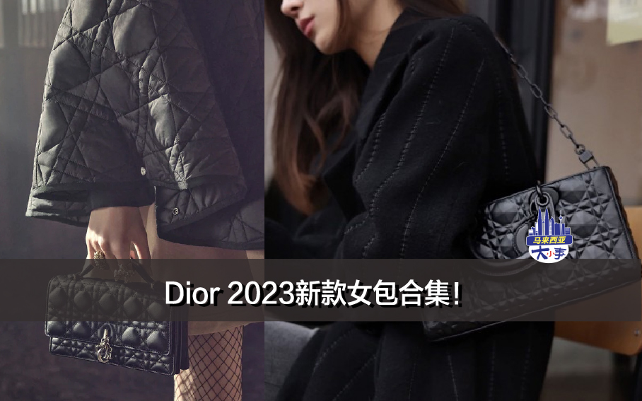 Dior 2023新款女包合集！