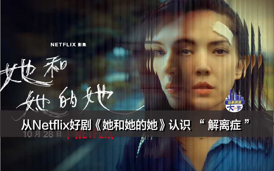  从Netflix好剧《她和她的她》认识 “ 解离症 ”