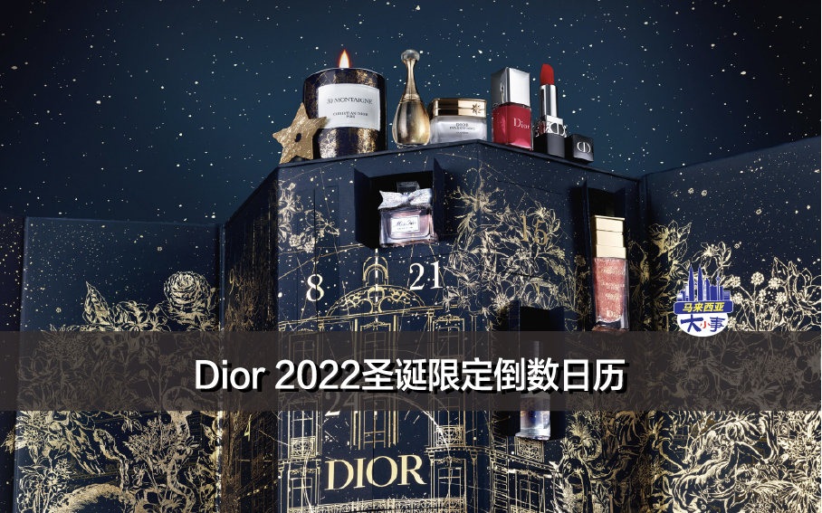 Dior 2022圣诞限定倒数日历，夜空蓝和烫金组合美轮美奂