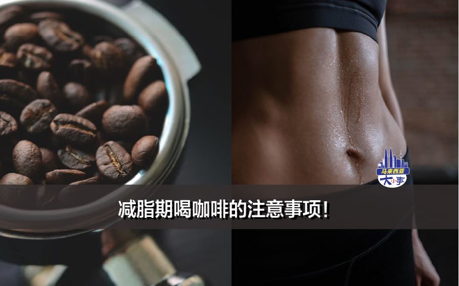 咖啡真的能越喝越瘦吗？减脂期喝咖啡的注意事项！