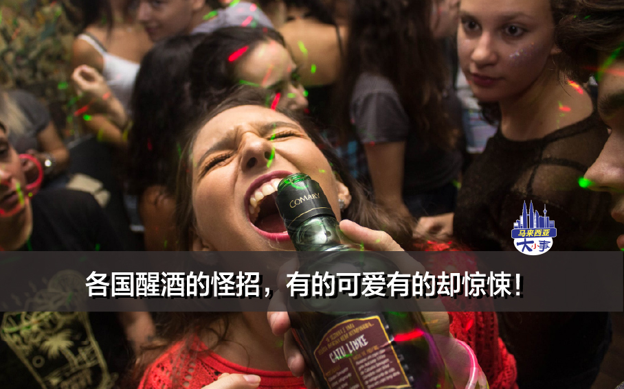各国醒酒的怪招，有的可爱有的却惊悚！