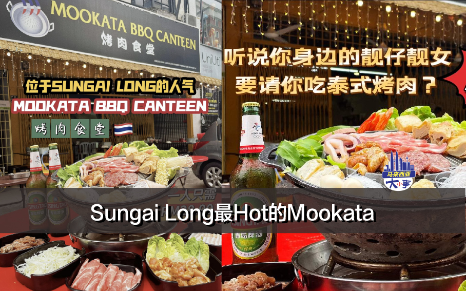 Sungai Long最Hot的Mookata！学生党的天堂