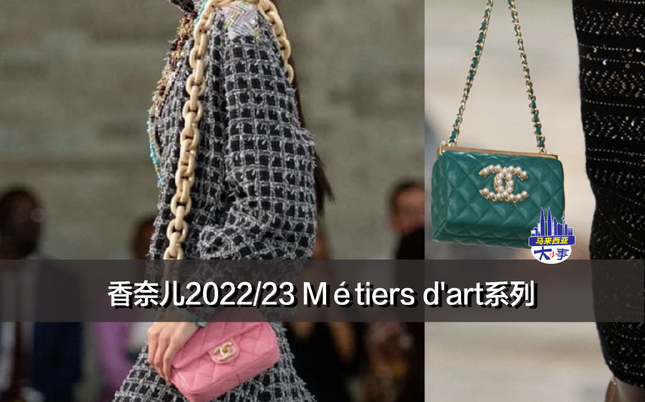 香奈儿2022/23 Métiers d'art系列，各种尺寸的包包大放异彩！