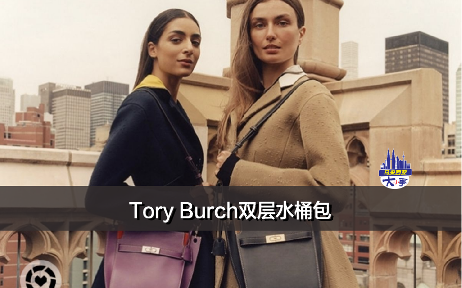 Tory Burch双层水桶包——Lee Radziwill Double Bucket