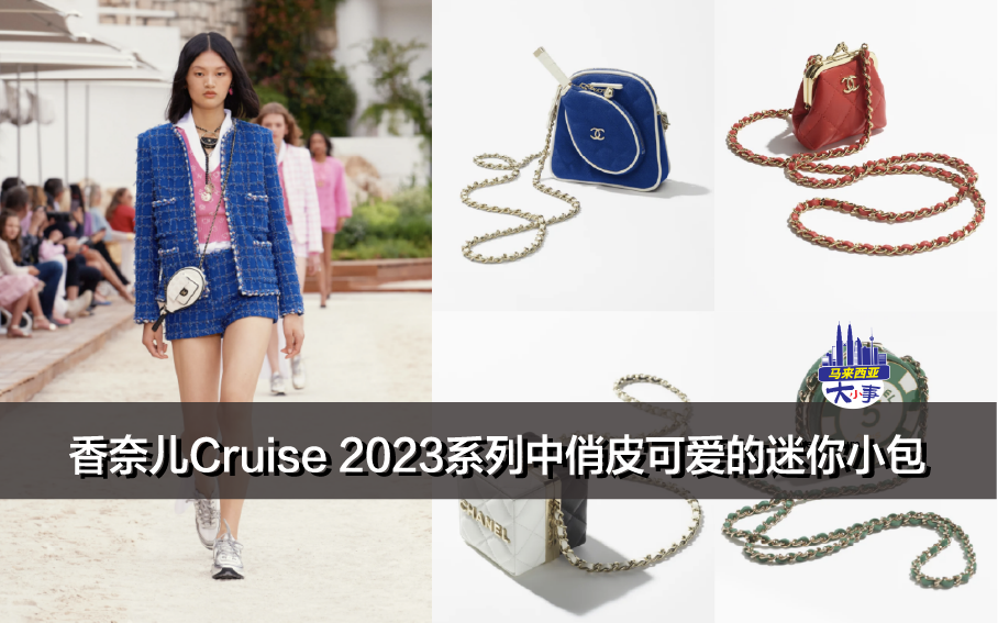 香奈儿Cruise 2023系列中俏皮可爱的迷你小包，独具特色的Clutch with Chain & Pouch合集