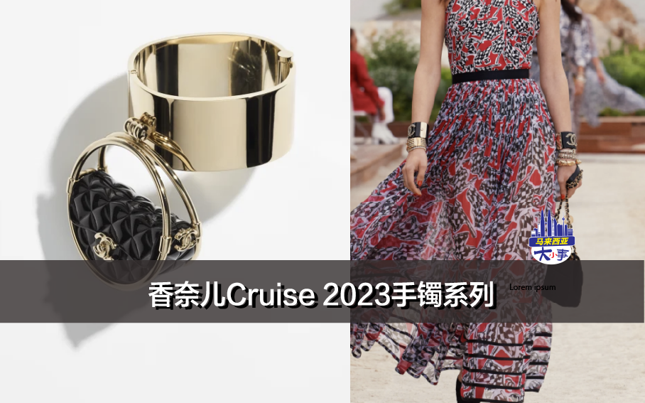 香奈儿Cruise 2023手镯系列，复古、俏皮、奢华全在这里！