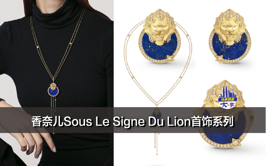 香奈儿Sous Le Signe Du Lion首饰系列，体现了香奈儿的精神