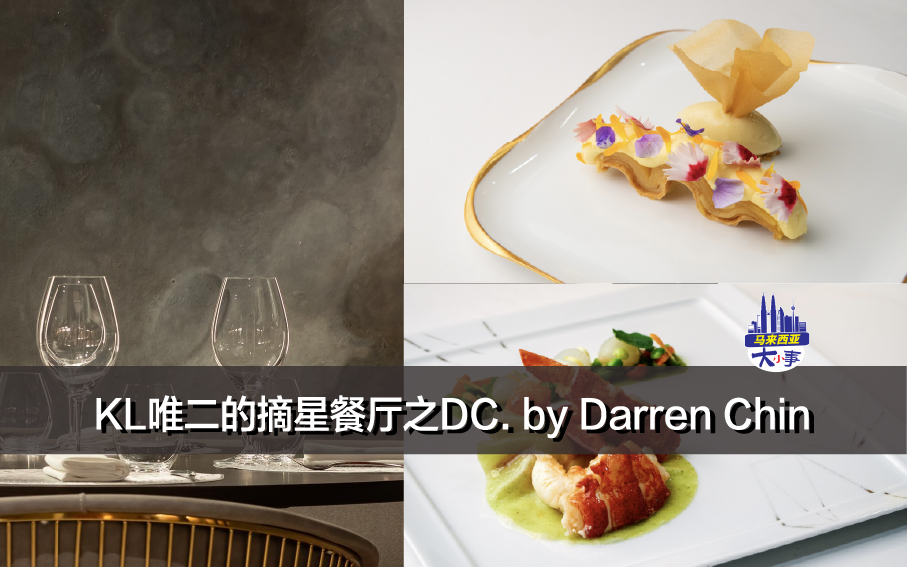 MICHELIN Guide｜KL唯二的摘星餐厅之DC. by Darren Chin