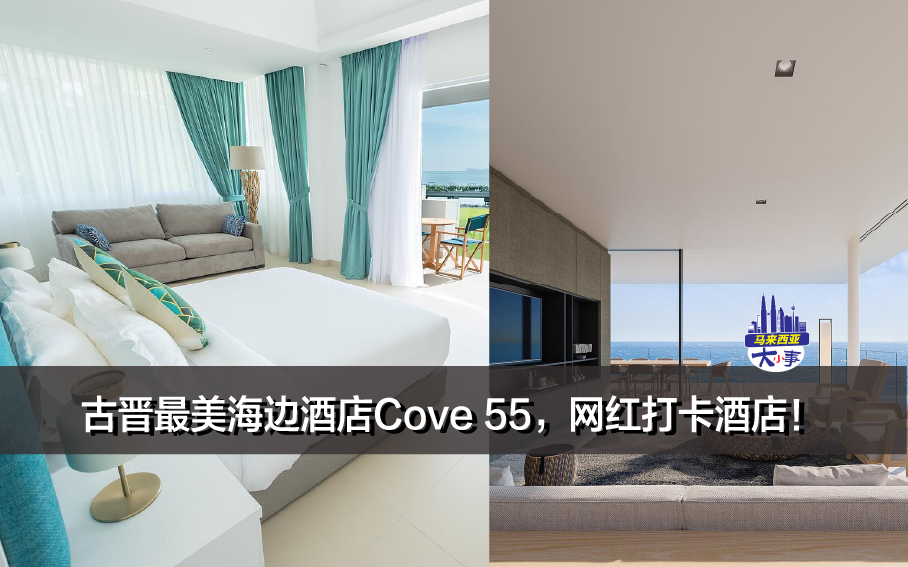Staycation推荐｜古晋最美海边酒店Cove 55，网红打卡酒店！