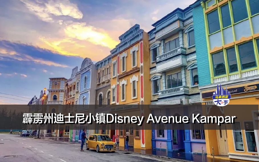 马来西亚也有迪士尼？霹雳州迪士尼小镇Disney Avenue Kampar