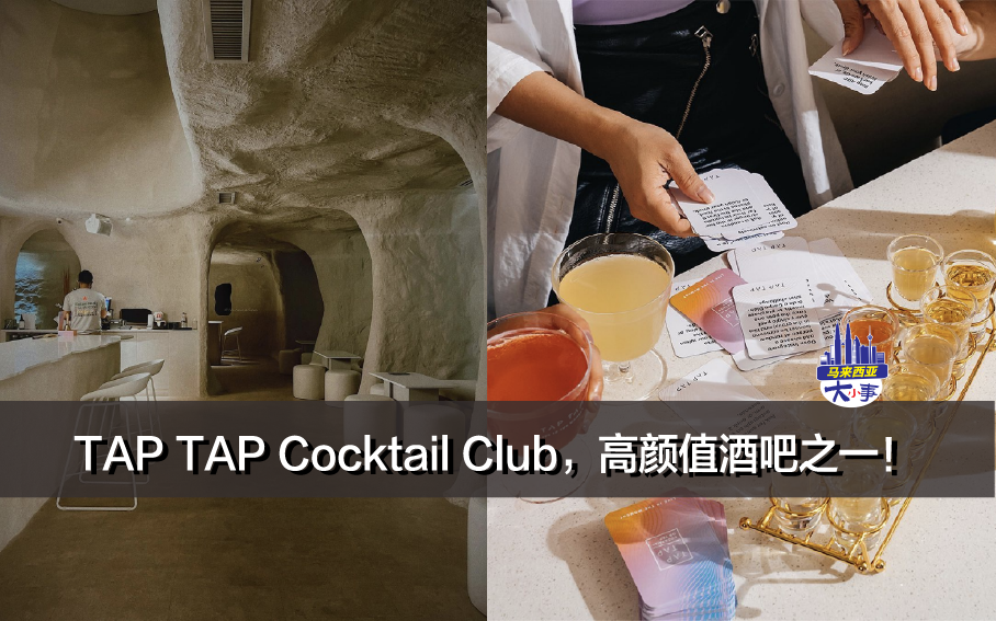 TAP TAP Cocktail Club，KL的高颜值酒吧之一！