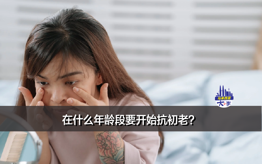 关于抗初老的护肤小知识？在什么年龄段要开始抗初老？