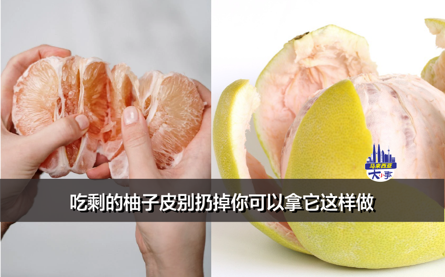 吃剩的柚子皮别扔掉你可以拿它这样做