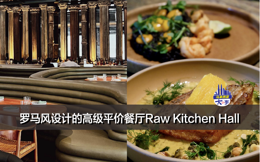 一起打卡KL｜罗马风设计的高级平价餐厅Raw Kitchen Hall