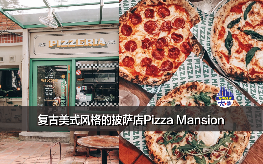 一起打卡 KL｜复古美式风格的披萨店Pizza Mansion