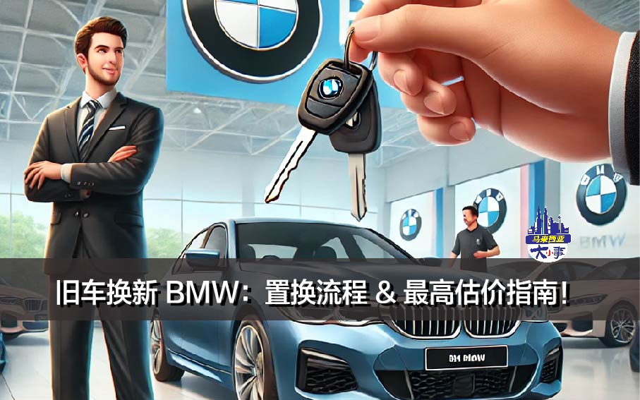 旧车换新 BMW：置换流程 & 最高估价指南！