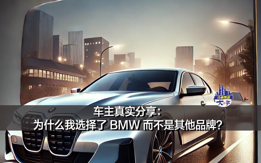 车主真实分享：为什么我选择了 BMW 而不是其他品牌？