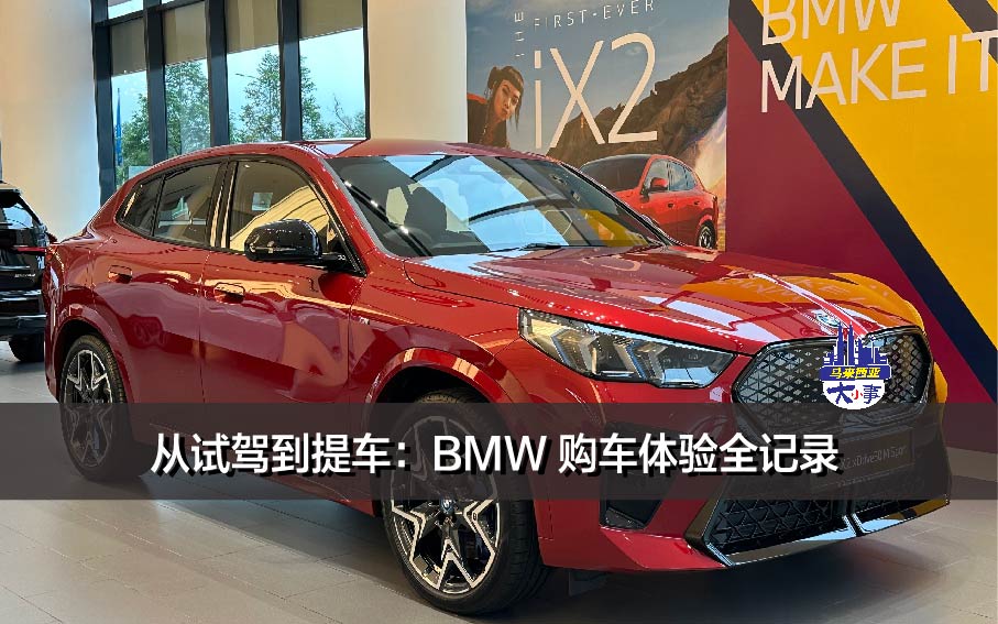 从试驾到提车：BMW 购车体验全记录