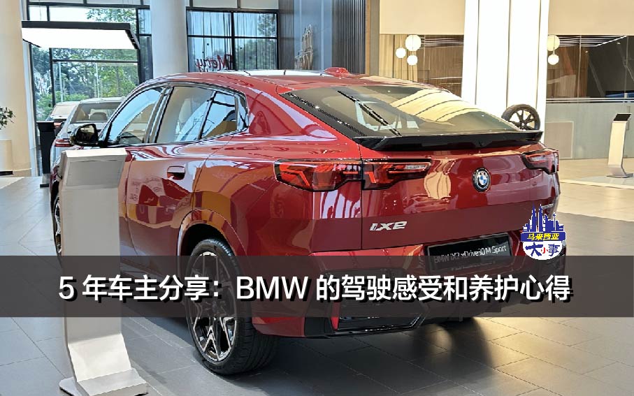 5 年车主分享：BMW 的驾驶感受和养护心得