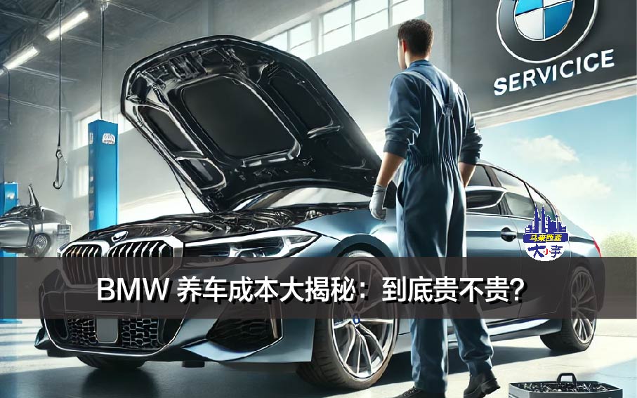 马来西亚BMW 养车成本大揭秘：到底贵不贵？