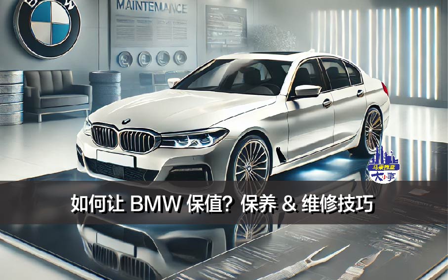 如何让 BMW 保值？保养 & 维修技巧