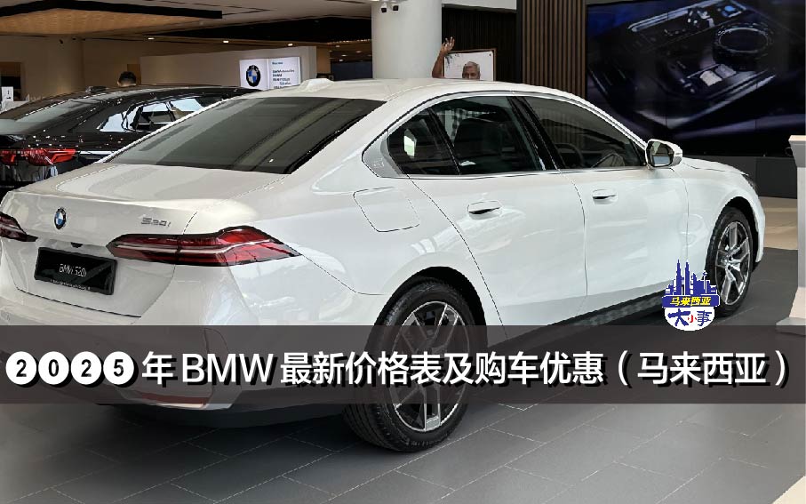 2025 年 BMW 最新价格表及购车优惠（马来西亚）