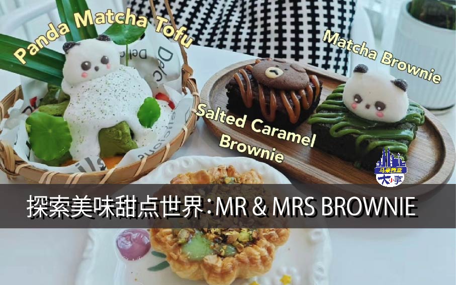 探索美味甜点世界：MR & MRS BROWNIE 餐厅