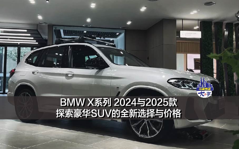 BMW X系列 2024与2025款：探索豪华SUV的全新选择与价格