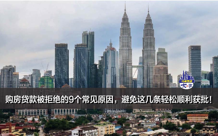 购房贷款被拒绝的9个常见原因，避免这几条轻松顺利获批！