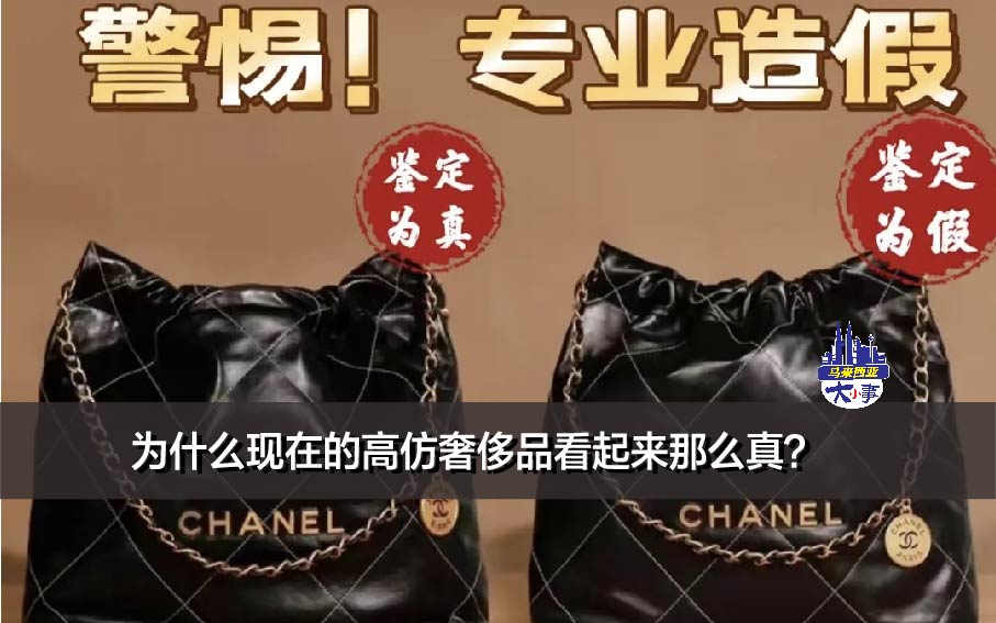 为什么现在的高仿奢侈品看起来那么真？
