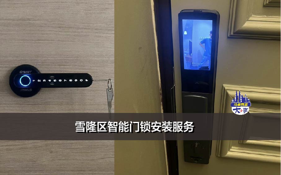 雪隆区智能门锁安装服务