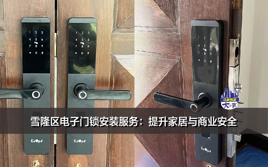 雪隆区电子门锁安装服务：提升家居与商业安全