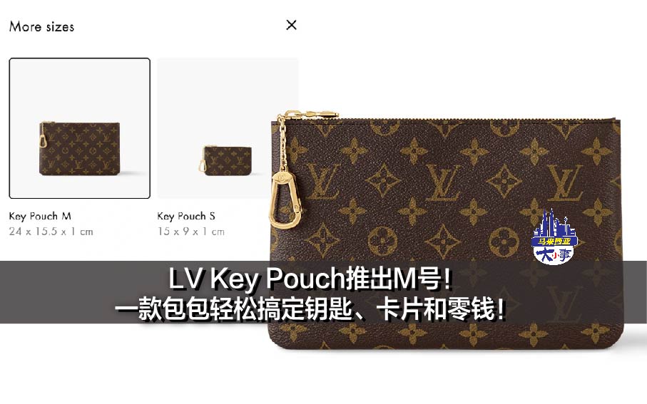 LV Key Pouch推出M号！一款包包轻松搞定钥匙、卡片和零钱！