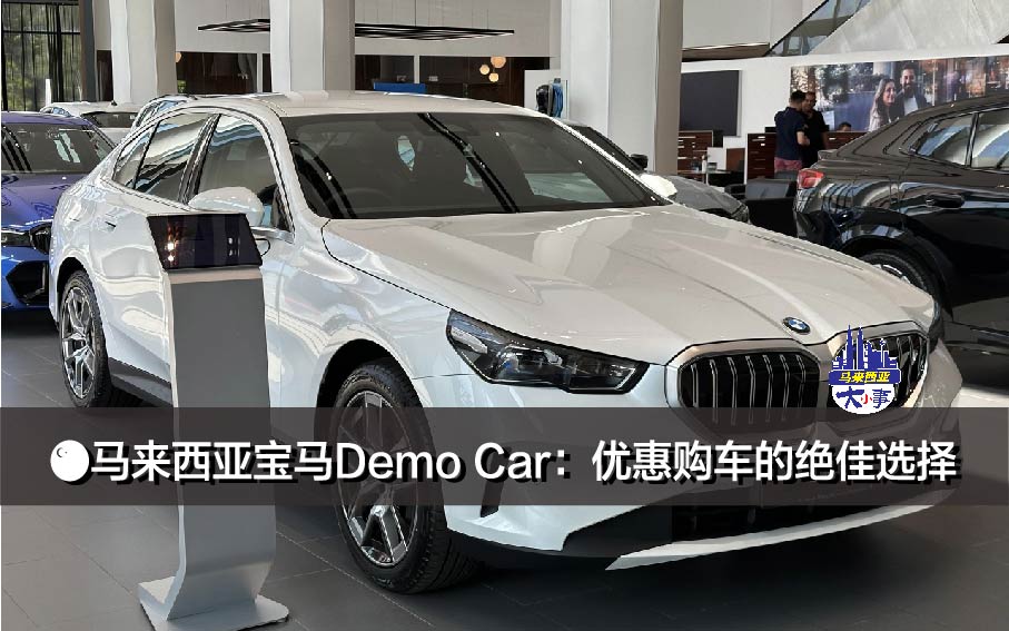 🇲🇾马来西亚宝马Demo Car：优惠购车的绝佳选择
