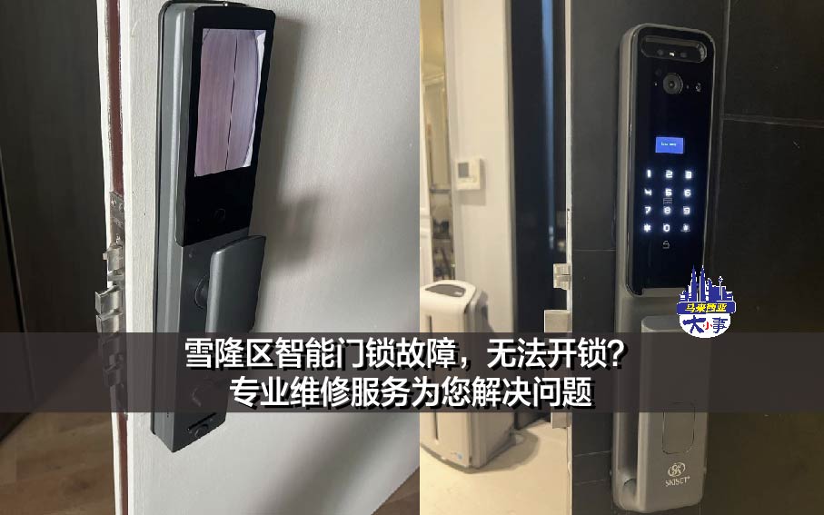 雪隆区智能门锁故障，无法开锁？专业维修服务为您解决问题