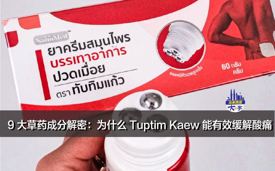 9 大草药成分解密：为什么 Tuptim Kaew 能有效缓解酸痛