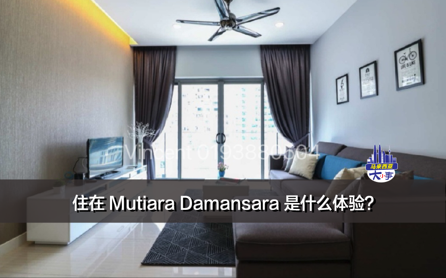 住在 Mutiara Damansara 是什么体验？附：Reflection Residence 公寓介绍