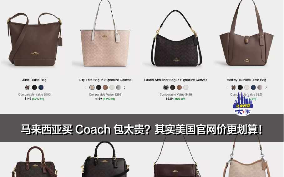 🇺🇸 Coach Outlet 美国官网限时优惠价比对｜马来西亚专柜价差一览！