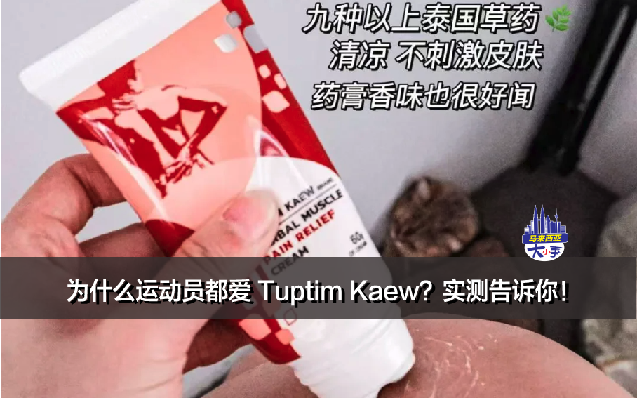 Tuptim Kaew滚珠酸痛膏