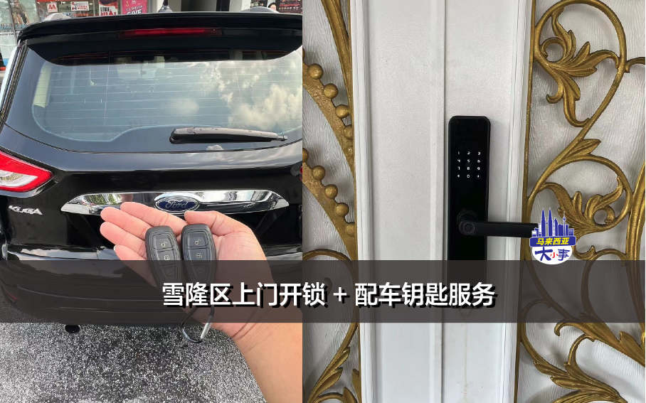 马来西亚车钥匙不见怎么办？雪隆区上门开锁 + 配车钥匙服务，让您马上上路！