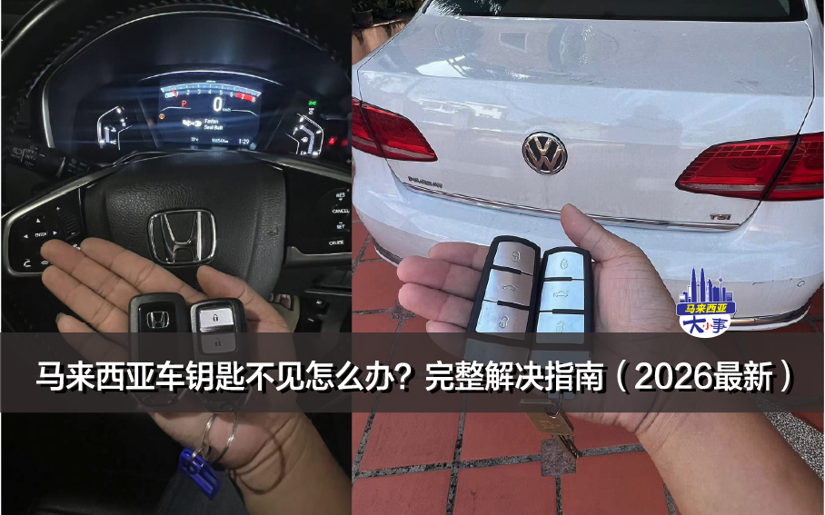 马来西亚车钥匙不见怎么办？完整解决指南（2026最新）