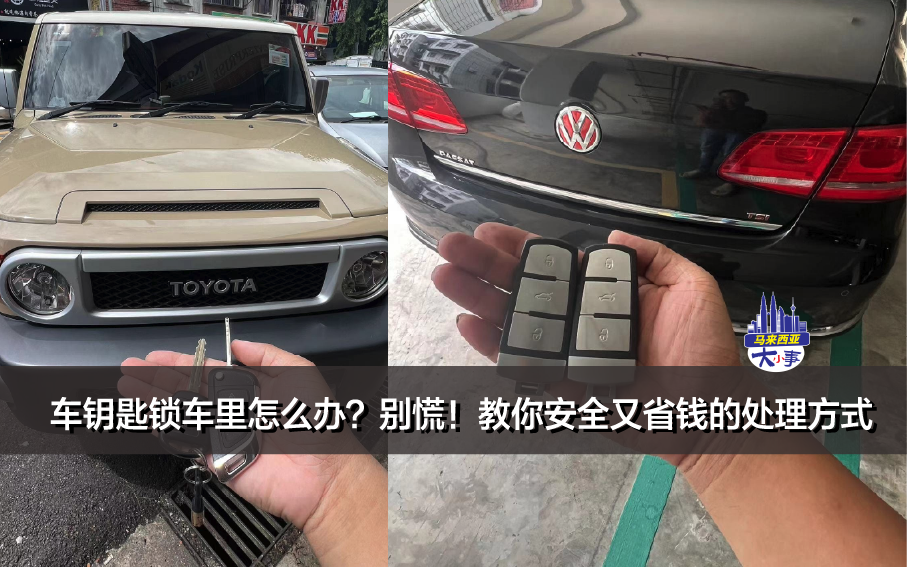 车钥匙锁车里怎么办？别慌！教你安全又省钱的处理方式（2026最新）